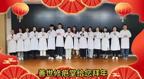 善世通達(dá)醫(yī)學(xué)研究院愿你蛇年行大運(yùn)，事事順心，笑口常開！  