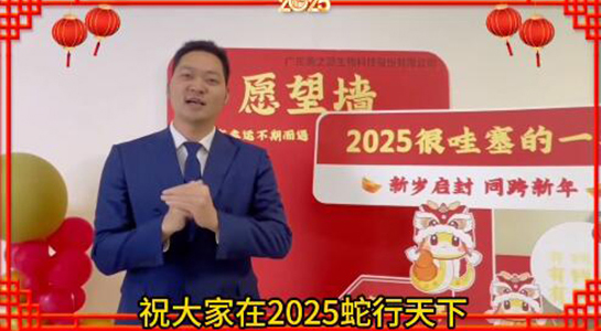 蛇年瑞氣盈門，福澤綿延不絕！美之源生物愿您蛇年吉祥，事業(yè)如日中天！