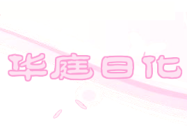 �Ͳ��Aͥ�ջ����޹�˾