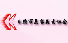 日照市美容美發(fā)業(yè)協(xié)會(huì)