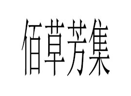 �����۲ݷ�������Ƽ����޹�˾