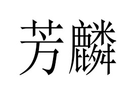 ���������㾫���޹�˾