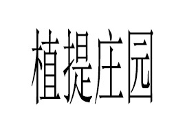 ����ֲ���f�@�����a(ch��n)�I(y��)���޹�˾