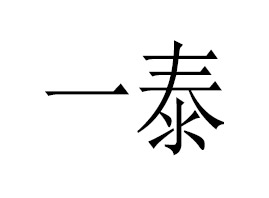 ͨ��һ̩�t(y��)ˎ���F(tu��n)���޹�˾