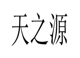 ������֮Դ�������޹�˾