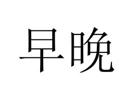 �������B�T����ǻ�o(h��)����Ʒ���޹�˾