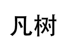 �V�ݷ����(gu��)�H����Ƽ����޹�˾