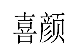 �V��ϲ��yƷ���޹�˾