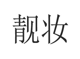 �V�����n�y����Ƽ����޹�˾