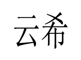 �V����ϣ���H����Ƽ����޹�˾