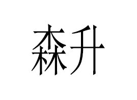 �V��ɭ������Ƽ����޹�˾