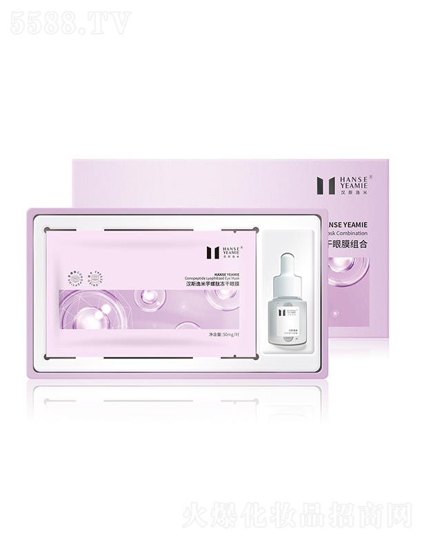 漢斯逸米芋螺肽凍干眼膜組合