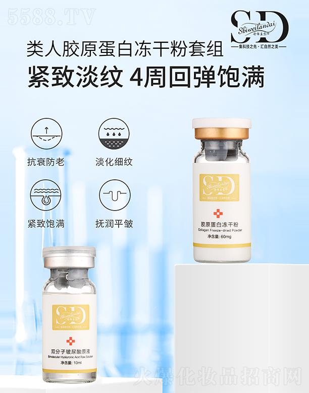 詩(shī)維藍(lán)黛類(lèi)人膠原蛋白凍干粉套組 緊致淡紋回彈飽滿