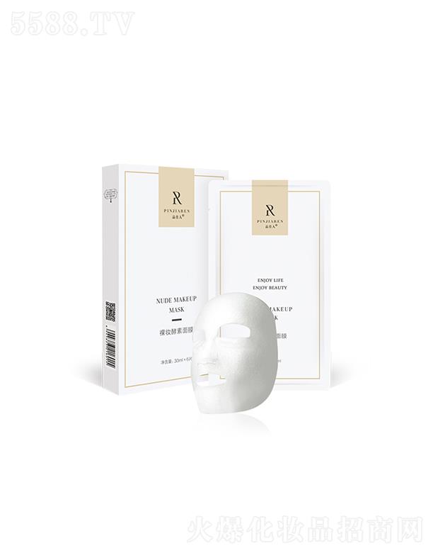 品佳人裸妝酵素面膜