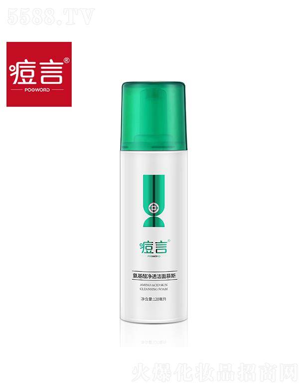 痘言氨基酸凈透潔面慕斯 120ml