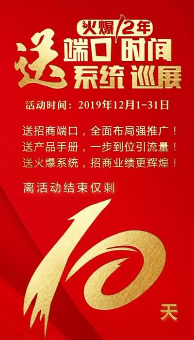 【倒計時10天】做一端送一端,送系統(tǒng)送巡展!優(yōu)惠前所未有! 【倒計時10天】做一端送一端,送系統(tǒng)送巡展!優(yōu)惠前所未有!
