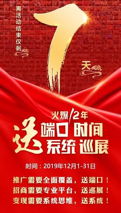 做招商送巡展;招代理送手冊;銷產(chǎn)品送培訓(xùn)!鉅惠僅剩7天! 做招商送巡展;招代理送手冊;銷產(chǎn)品送培訓(xùn)!鉅惠僅剩7天!