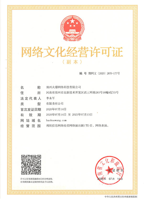 恭喜火爆網(wǎng)順利獲得《網(wǎng)絡(luò)文化經(jīng)營許可證》 恭喜火爆網(wǎng)順利獲得《網(wǎng)絡(luò)文化經(jīng)營許可證》