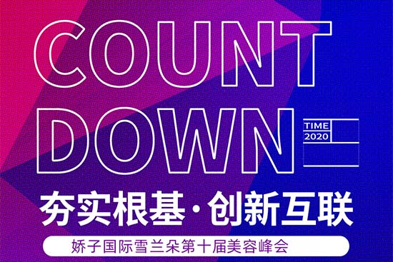 2020嬌子國(guó)際 2020嬌子國(guó)際