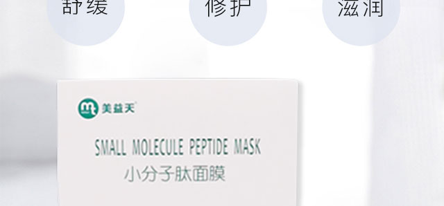 小分子肽面膜 小分子肽面膜
