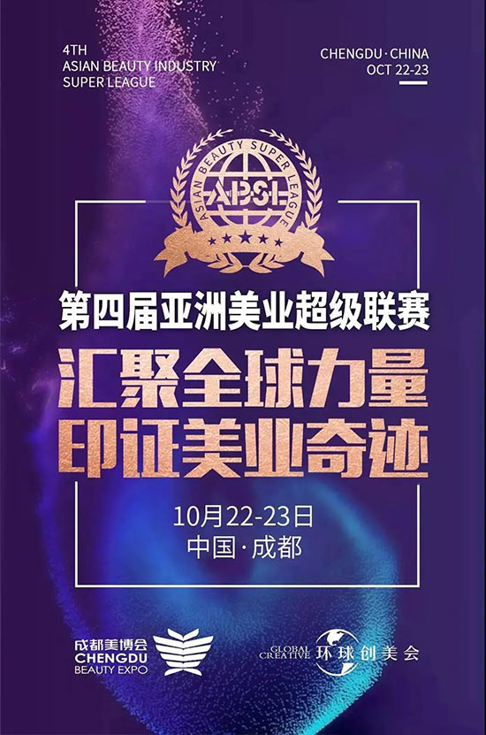 亞洲美業(yè)超級(jí)聯(lián)賽 亞洲美業(yè)超級(jí)聯(lián)賽