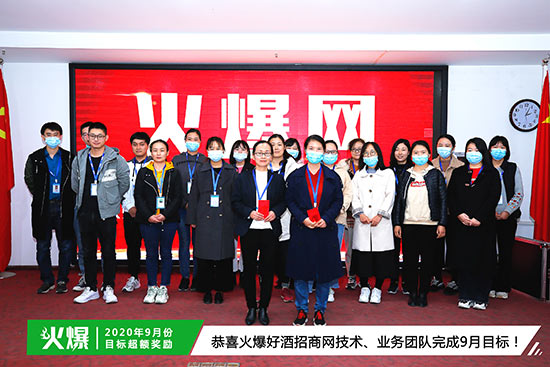 恭喜火爆好酒招商網(wǎng)技術(shù)、業(yè)務團隊完成9月目標 恭喜火爆好酒招商網(wǎng)技術(shù)、業(yè)務團隊完成9月目標