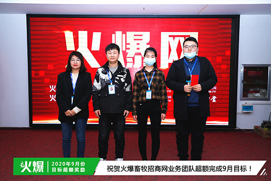 祝賀火爆畜牧招商網(wǎng)業(yè)務團隊超額完成9月目標 祝賀火爆畜牧招商網(wǎng)業(yè)務團隊超額完成9月目標
