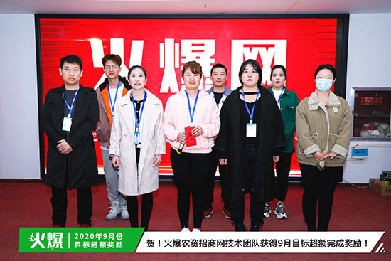 火爆農(nóng)資招商網(wǎng)技術(shù)團隊獲得9月目標超額完成獎勵 火爆農(nóng)資招商網(wǎng)技術(shù)團隊獲得9月目標超額完成獎勵