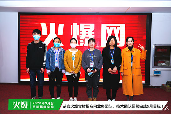 恭喜火爆食材招商網(wǎng)業(yè)務團隊、技術(shù)團隊超額完成9月目標 恭喜火爆食材招商網(wǎng)業(yè)務團隊、技術(shù)團隊超額完成9月目標
