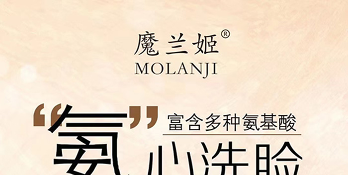 魔蘭姬氨基酸洗面奶 魔蘭姬氨基酸洗面奶