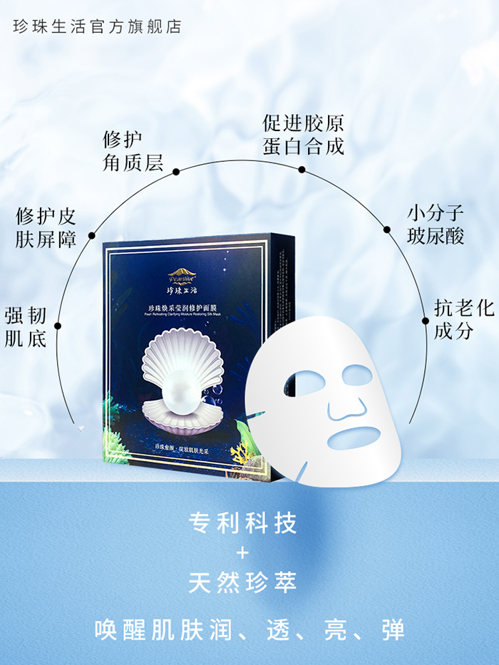 珍珠生活珍珠煥采瑩潤修護面膜 珍珠生活珍珠煥采瑩潤修護面膜