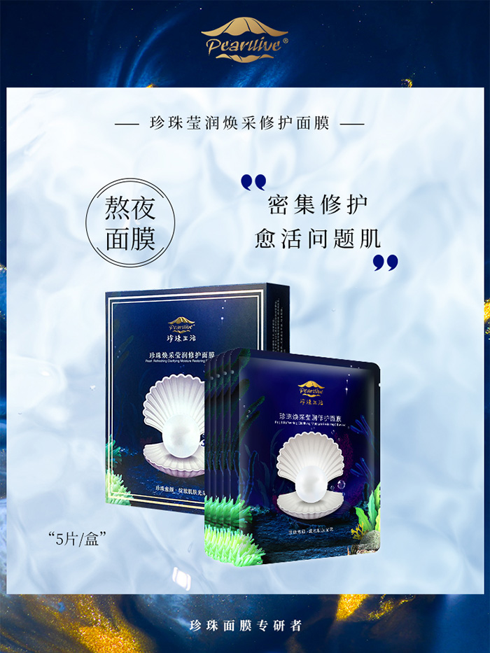 珍珠生活珍珠煥采瑩潤修護面膜 珍珠生活珍珠煥采瑩潤修護面膜