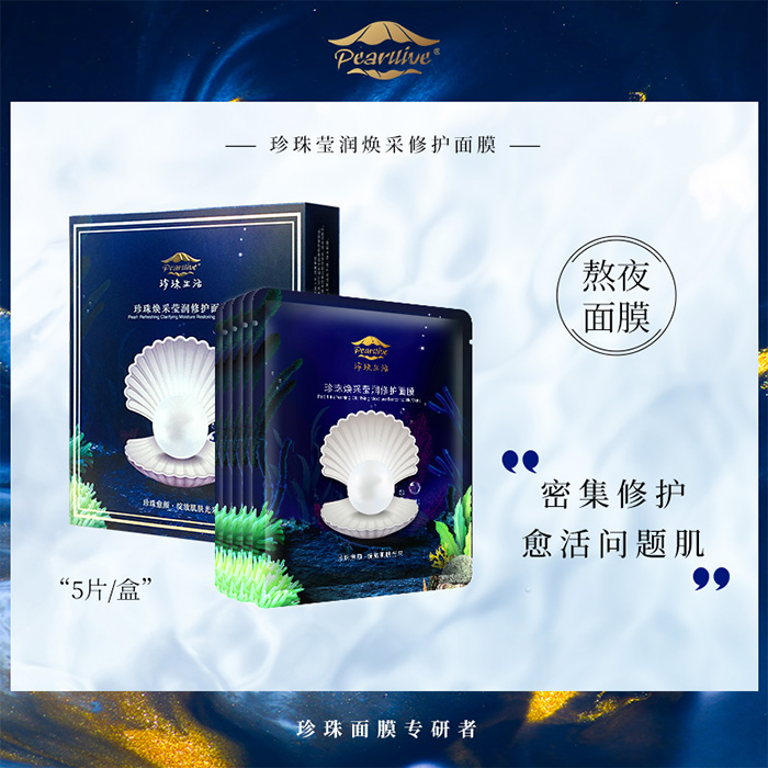 珍珠生活珍珠煥采瑩潤修護面膜 珍珠生活珍珠煥采瑩潤修護面膜