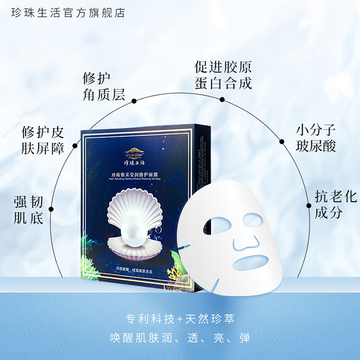 珍珠生活珍珠煥采瑩潤修護面膜 珍珠生活珍珠煥采瑩潤修護面膜