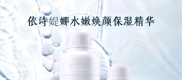 依詩媞娜水嫩煥顏保濕精華 依詩媞娜水嫩煥顏保濕精華