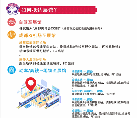 2021第46屆CCBE成都美業(yè)博覽會(huì)交通指南 2021第46屆CCBE成都美業(yè)博覽會(huì)交通指南