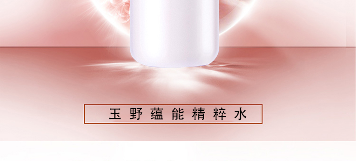 玉野蘊(yùn)能精粹水 玉野蘊(yùn)能精粹水
