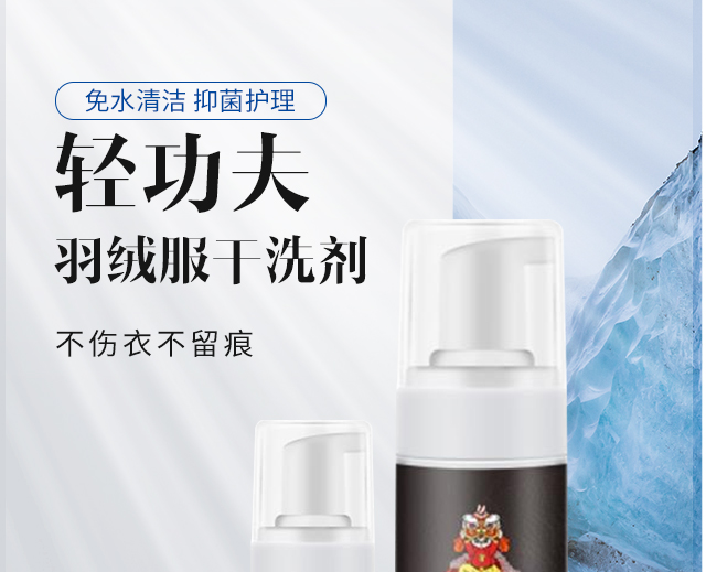 輕功夫羽絨服干洗劑 輕功夫羽絨服干洗劑_01
