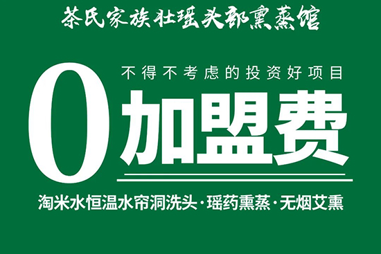 茶氏家族壯瑤頭部熏蒸館,0加盟費(fèi),無門檻 茶氏家族壯瑤頭部熏蒸館,0加盟費(fèi),無門檻