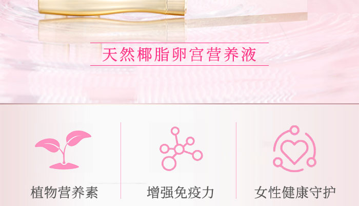 天然椰脂卵宮營(yíng)養(yǎng)液_03 天然椰脂卵宮營(yíng)養(yǎng)液_03