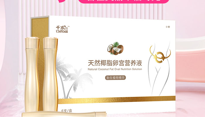 天然椰脂卵宮營(yíng)養(yǎng)液_02 天然椰脂卵宮營(yíng)養(yǎng)液_02