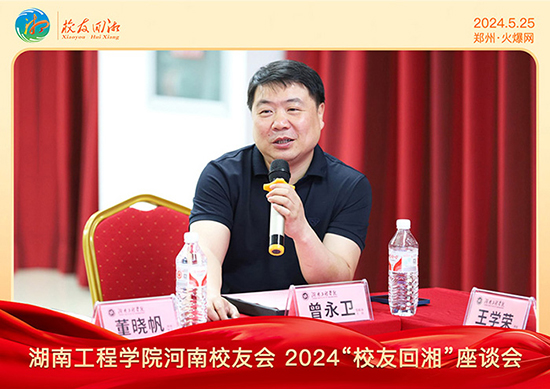 湖南工程學(xué)院河南校友會(huì)2024“校友回湘”座談會(huì)在火爆網(wǎng)召開(kāi) 湖南工程學(xué)院河南校友會(huì)2024“校友回湘”座談會(huì)在火爆網(wǎng)召開(kāi)