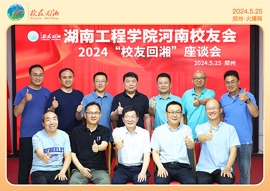 湖南工程學(xué)院河南校友會(huì)2024“校友回湘”座談會(huì)在火爆網(wǎng)召開(kāi) 湖南工程學(xué)院河南校友會(huì)2024“校友回湘”座談會(huì)在火爆網(wǎng)召開(kāi)