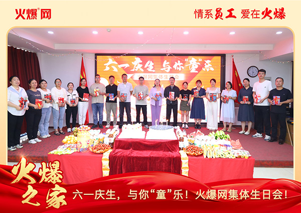 六一慶生,與你“童”樂(lè)!火爆網(wǎng)集體生日會(huì)圓滿舉行! 六一慶生,與你“童”樂(lè)!火爆網(wǎng)集體生日會(huì)圓滿舉行!