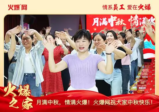 月滿中秋,情滿火爆!火爆網(wǎng)發(fā)放中秋好禮,佳節(jié)共話團圓! 月滿中秋,情滿火爆!火爆網(wǎng)發(fā)放中秋好禮,佳節(jié)共話團圓!