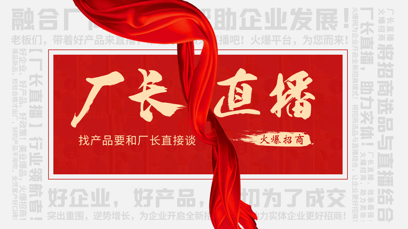 【廠長直播】火爆招商，助力實體企業(yè)線上營銷！