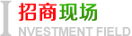 招商現(xiàn)場(chǎng)
